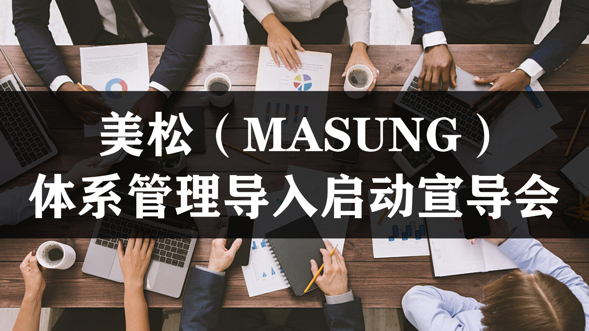 體系管理導(dǎo)入啟動宣導(dǎo)會